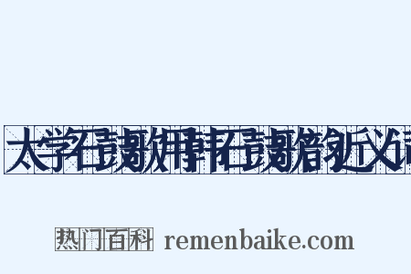 太学石鼓歌用韩石鼓歌韵近义词是什么意思的图片